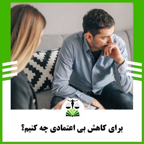 برای کاهش بی اعتمادی چه کنیم؟