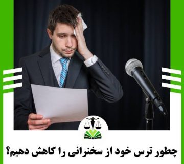 چطور ترس خود از سخنرانی را کاهش دهیم؟