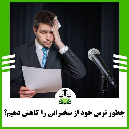 چطور ترس خود از سخنرانی را کاهش دهیم؟