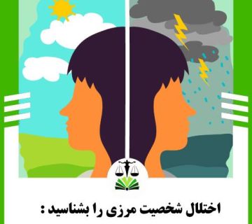 اختلال شخصیت مرزی را بشناسید: