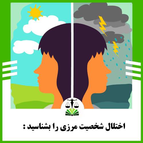 اختلال شخصیت مرزی را بشناسید: