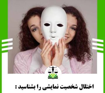 اختلال شخصیت نمایشی را بشناسید: