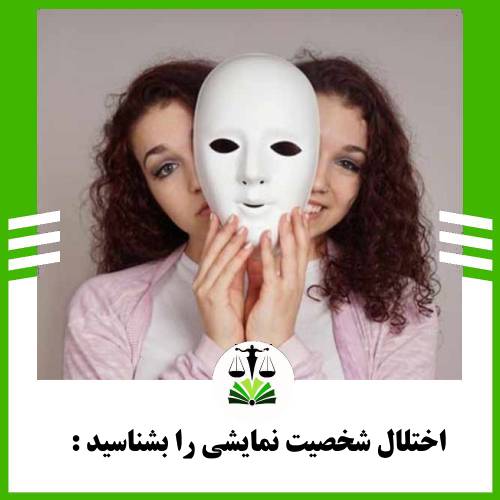 اختلال شخصیت نمایشی را بشناسید: