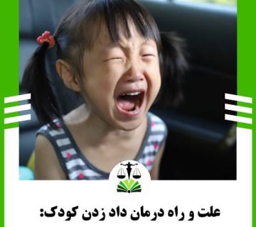 علت و راه درمان داد زدن کودک: