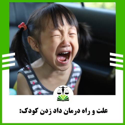 علت و راه درمان داد زدن کودک: