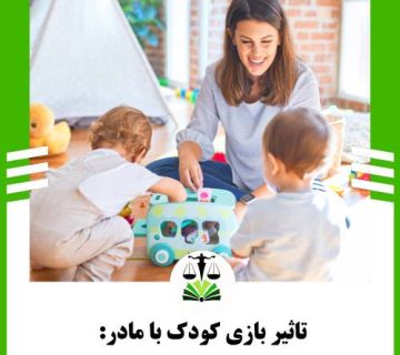 تاثیر بازی کودک با مادر: