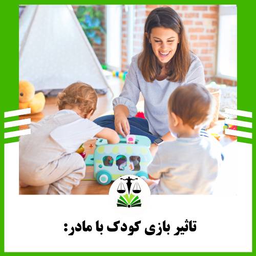 تاثیر بازی کودک با مادر: