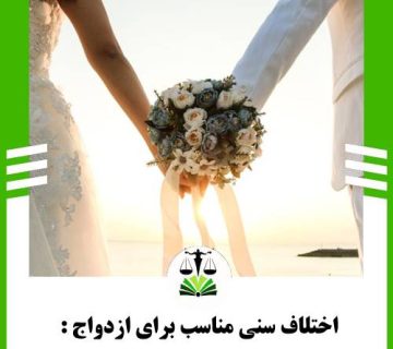 اختلاف سنی مناسب برای ازدواج: