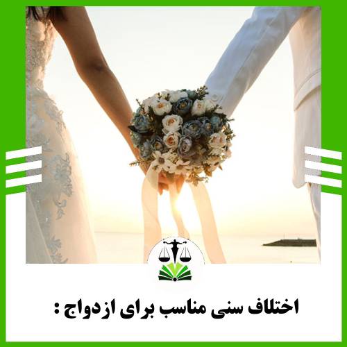 اختلاف سنی مناسب برای ازدواج: