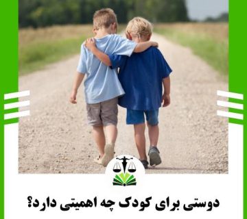 دوستی برای کودک چه اهمیتی دارد؟
