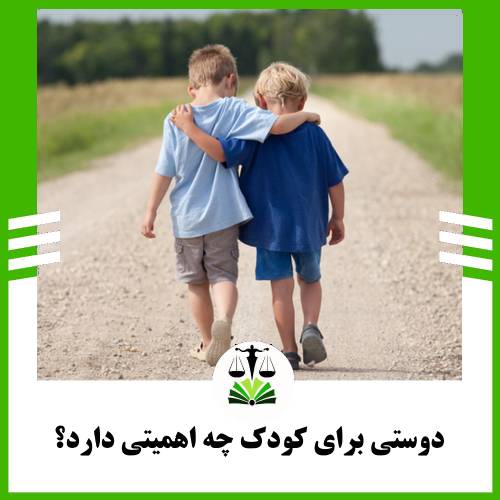 دوستی برای کودک چه اهمیتی دارد؟