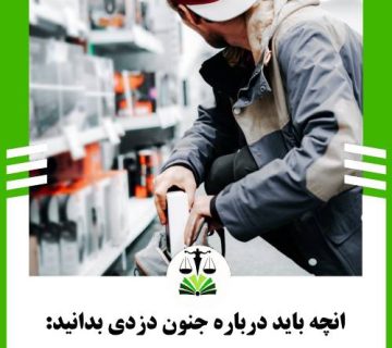 انچه باید درباره جنون دزدی بدانید: