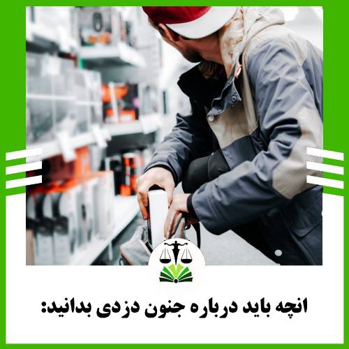 انچه باید درباره جنون دزدی بدانید: