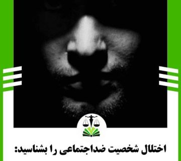 اختلال شخصیت ضداجتماعی را بشناسید: