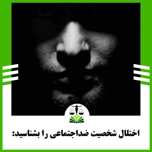 اختلال شخصیت ضداجتماعی را بشناسید: