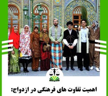 اهمیت تفاوت های فرهنگی در ازدواج: