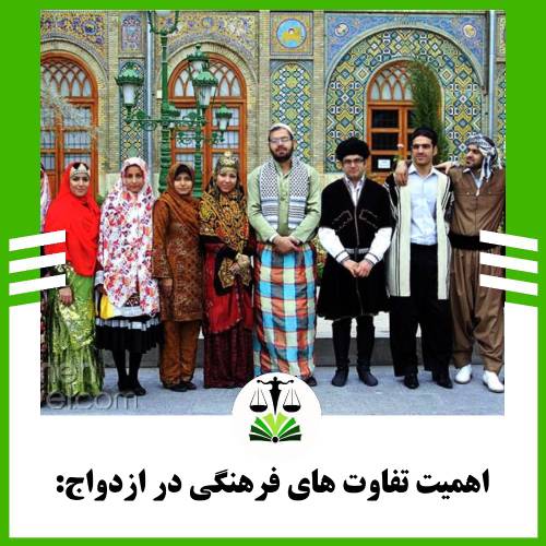 اهمیت تفاوت های فرهنگی در ازدواج: