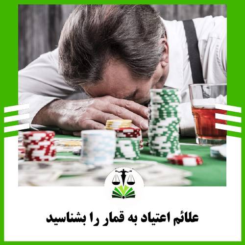 علائم اعتیاد به قمار را بشناسید