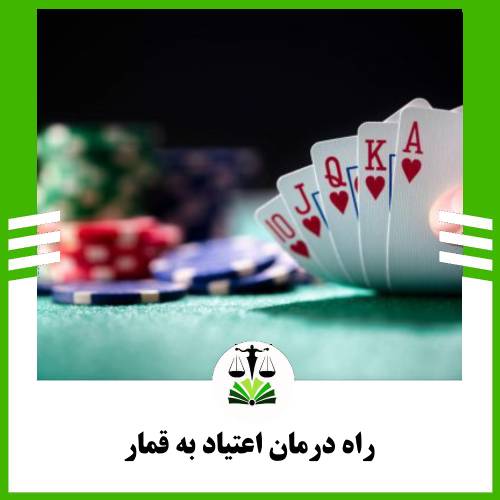 راه درمان اعتیاد به قمار