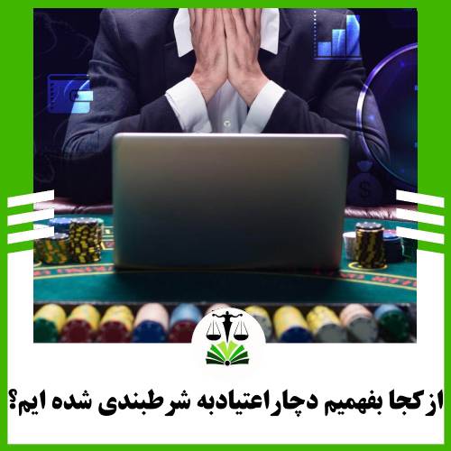 از کجا بفهمیم دچار اعتیاد به شرط بندی شده ایم؟