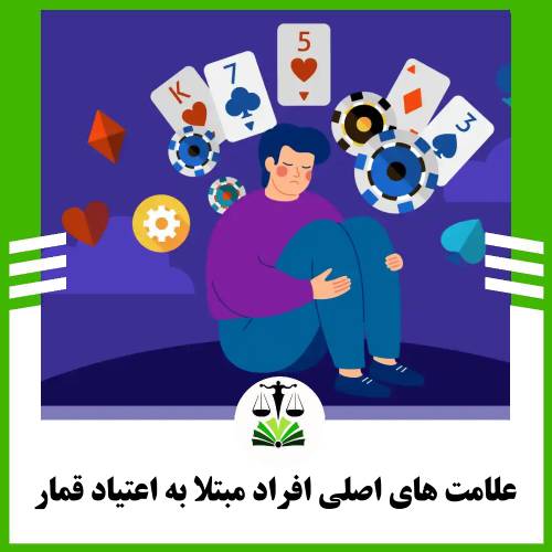 علامت های اصلی افراد مبتلا به اعتیاد قمار
