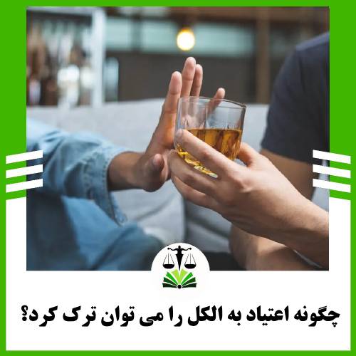 چگونه اعتیاد به الکل را می توان ترک کرد؟