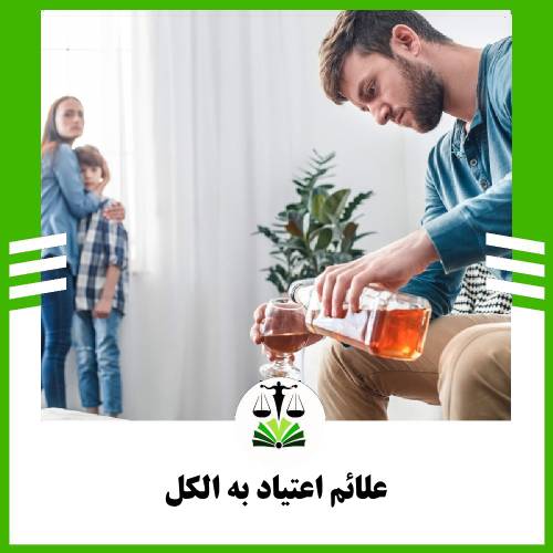علائم اعتیاد به الکل
