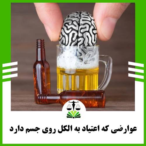 عوارضی که اعتیاد به الکل روی جسم دارد