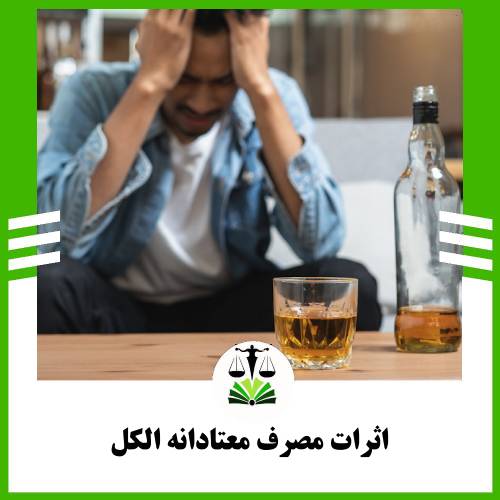 اثرات مصرف معتادانه الکل
