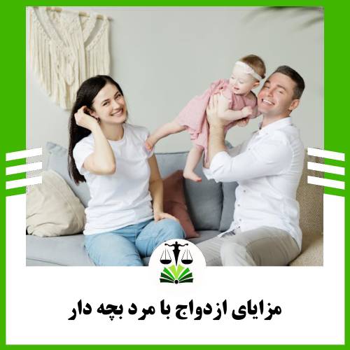 مزایای ازدواج با مرد بچه دار