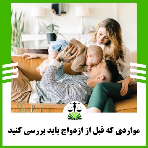 مواردی که قبل از ازدواج باید بررسی کنید