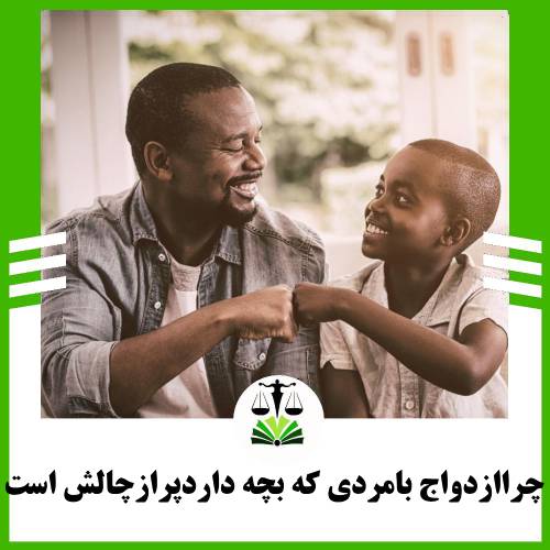 چرا ازدواج با مردی که بچه دارد پر از چالش است؟