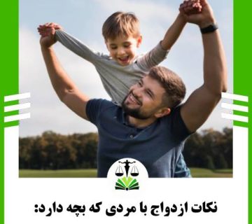 نکات ازدواج با مردی که بچه دارد: