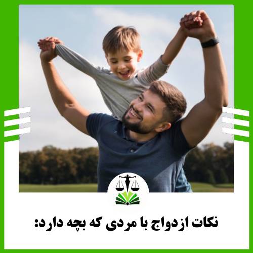 نکات ازدواج با مردی که بچه دارد: