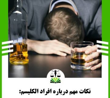 نکات مهم درباره افراد الکلیسم: