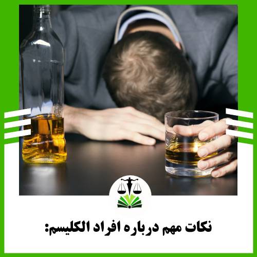 نکات مهم درباره افراد الکلیسم: