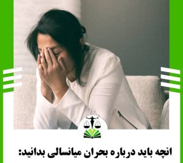 انچه باید درباره بحران میانسالی بدانید: