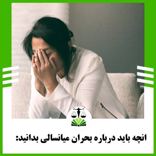 انچه باید درباره بحران میانسالی بدانید: