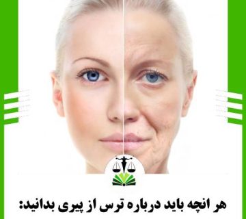 هر انچه باید درباره ترس از پیری بدانید: