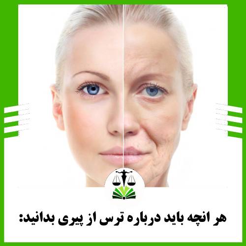 هر انچه باید درباره ترس از پیری بدانید: