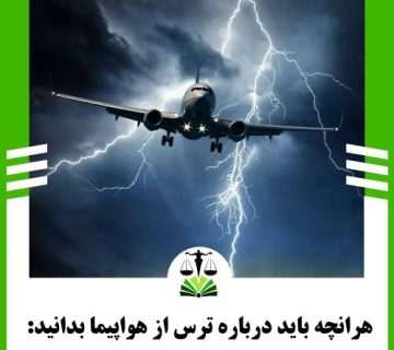 هر انچه باید درباره ترس از هواپیما بدانید: