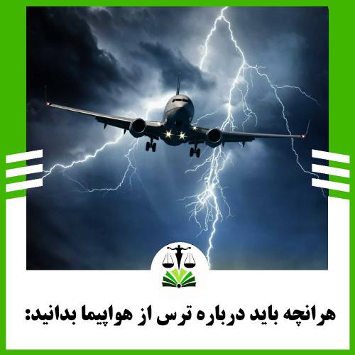 هر انچه باید درباره ترس از هواپیما بدانید: