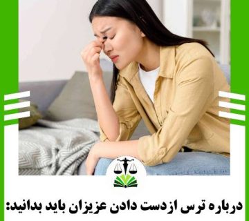درباره ترس ازدست دادن عزیزان باید بدانید: