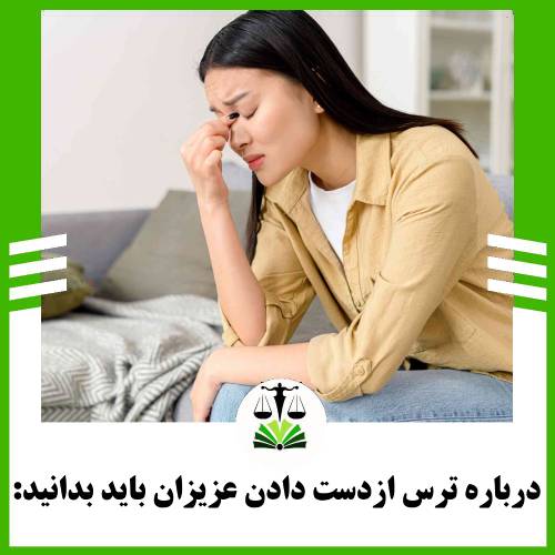 درباره ترس ازدست دادن عزیزان باید بدانید: