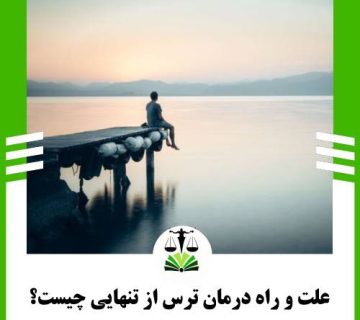 علت و راه درمان ترس از تنهایی چیست؟