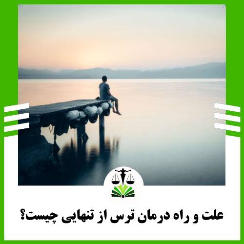 علت و راه درمان ترس از تنهایی چیست؟