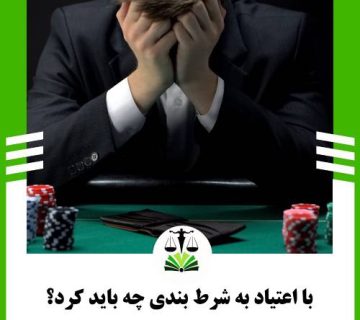 با اعتیاد به شرط بندی چه باید کرد؟
