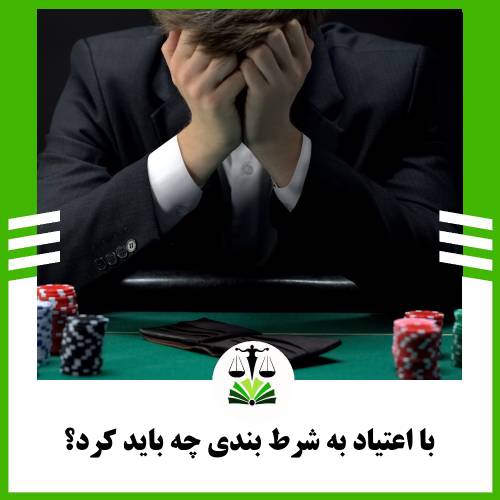 با اعتیاد به شرط بندی چه باید کرد؟