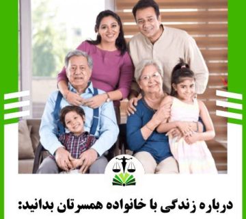 درباره زندگی با خانواده همسر بدانید: