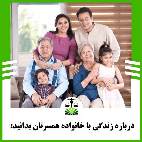 درباره زندگی با خانواده همسر بدانید: